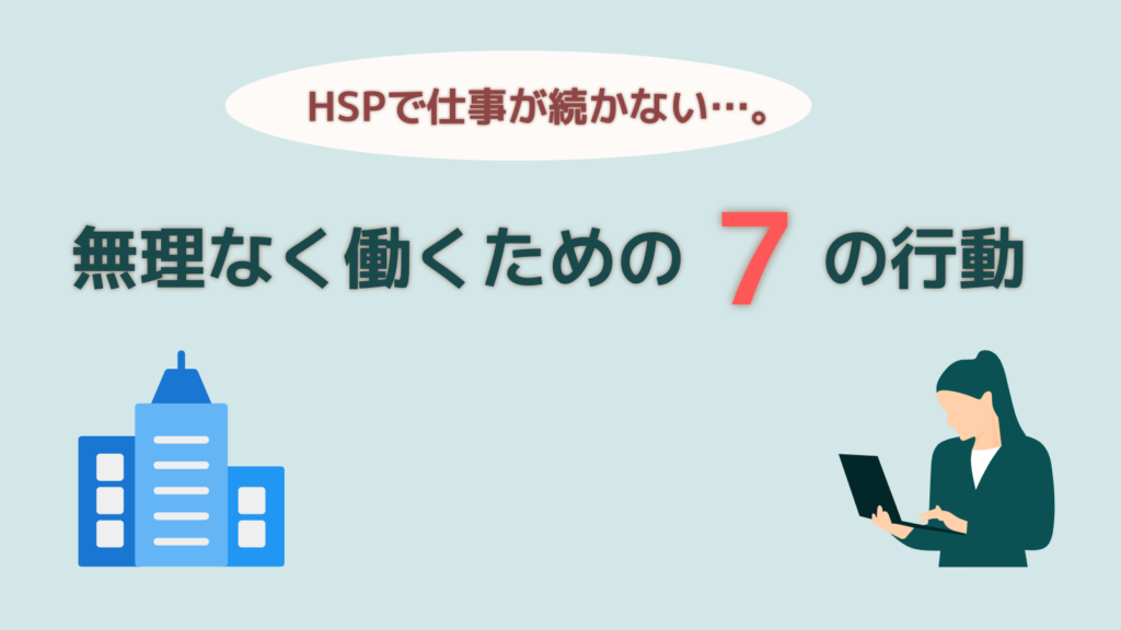 Hspで仕事が続かないのは問題なし 無理なく働く具体的な7つの行動とは